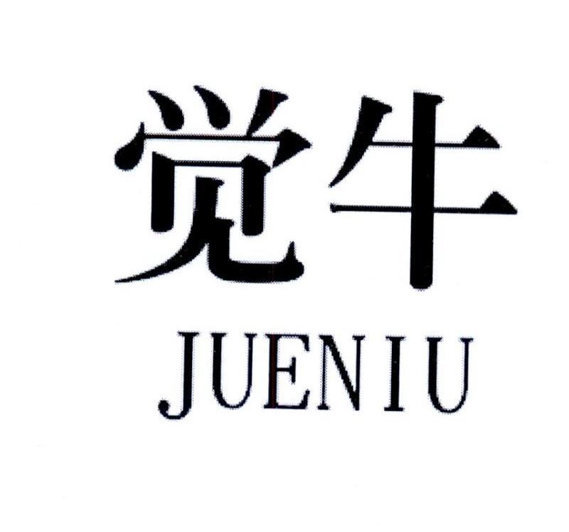 觉牛