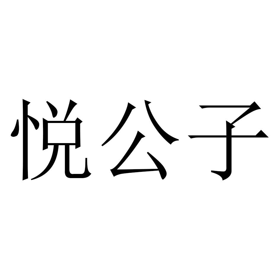 悦公子