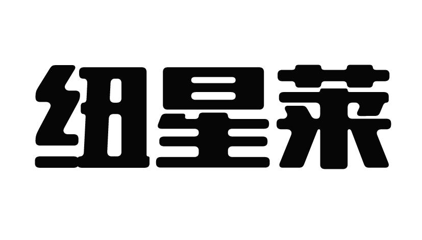 纽星莱