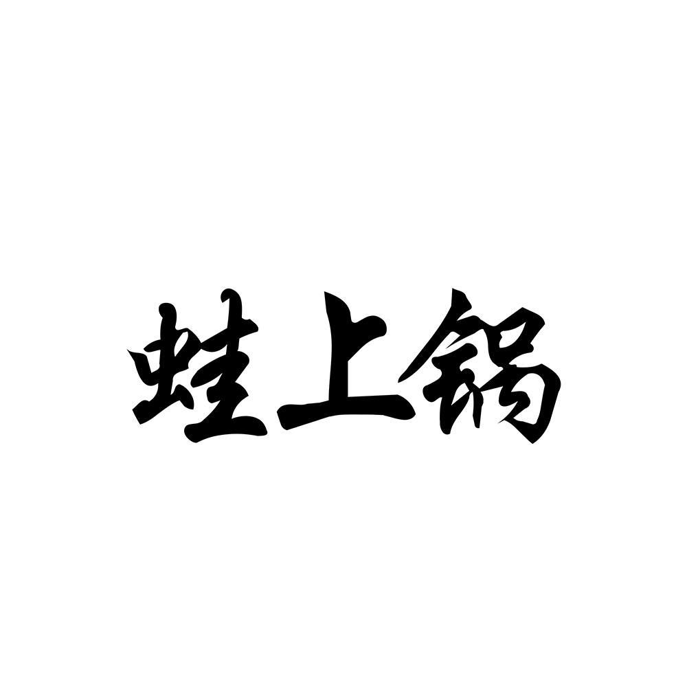 蛙上锅