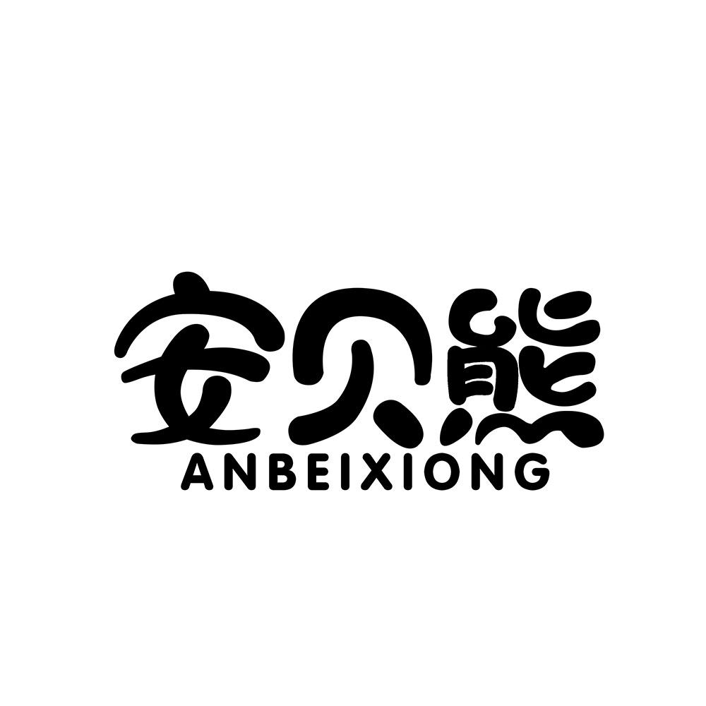 安贝熊