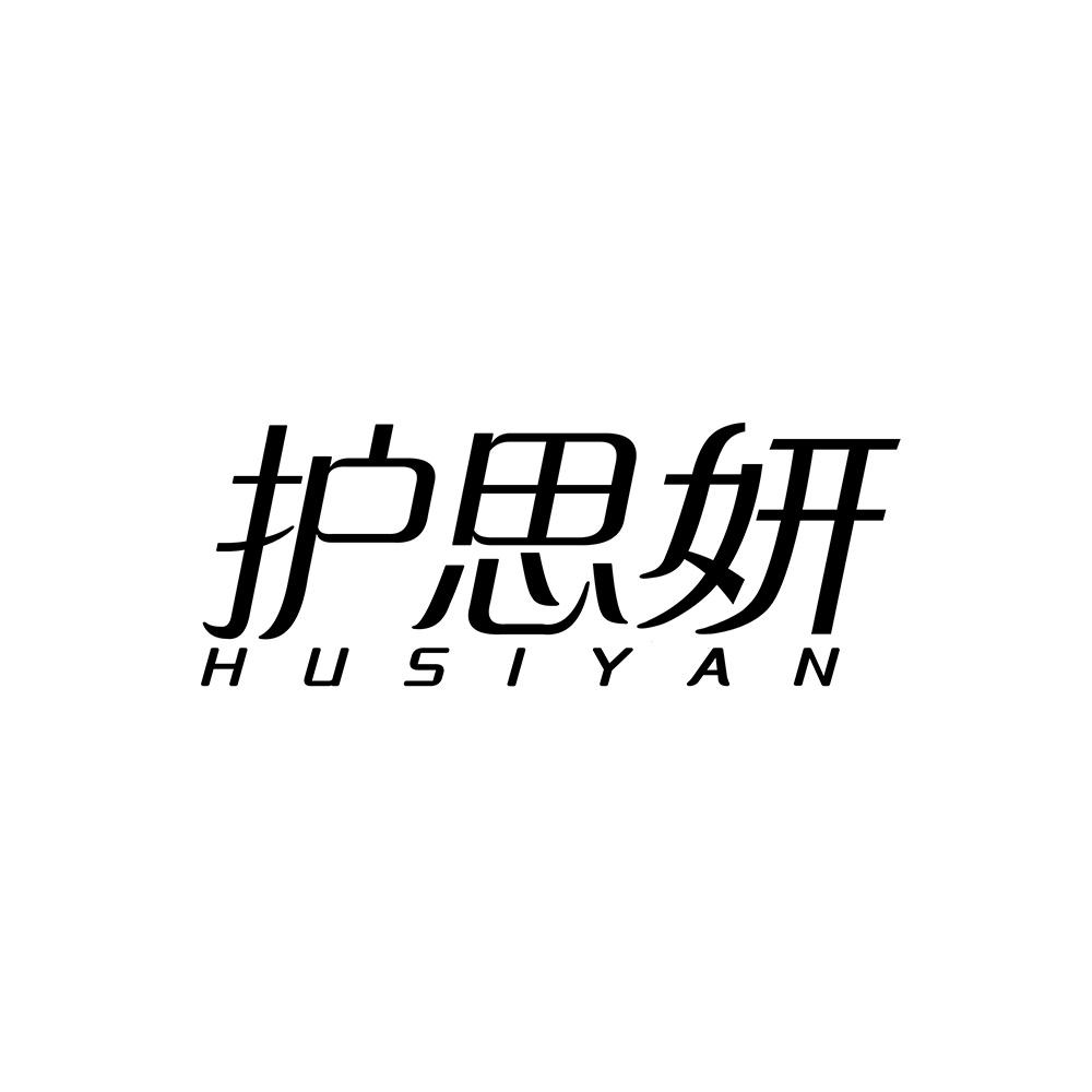 护思妍