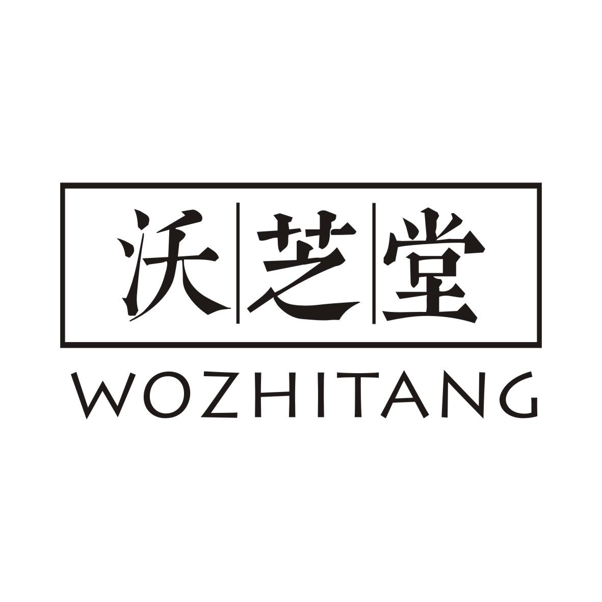 沃芝堂