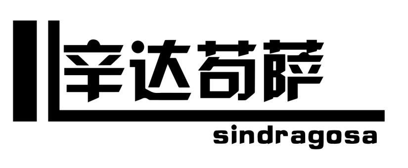 辛达苟萨 SINDRAGOSA