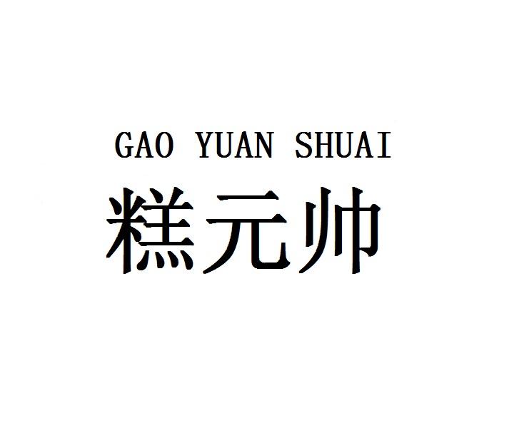 糕元帅