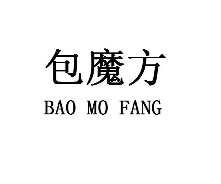 包魔方