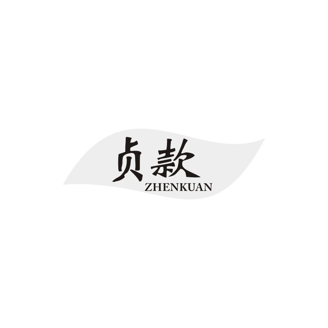 贞款