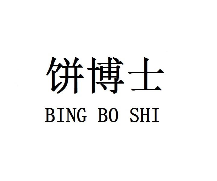 饼博士