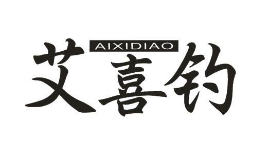 艾喜钓