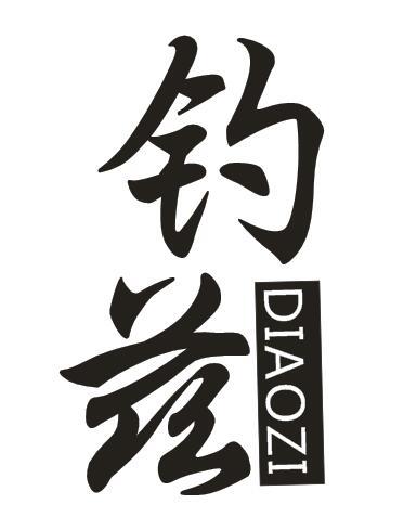 钓兹