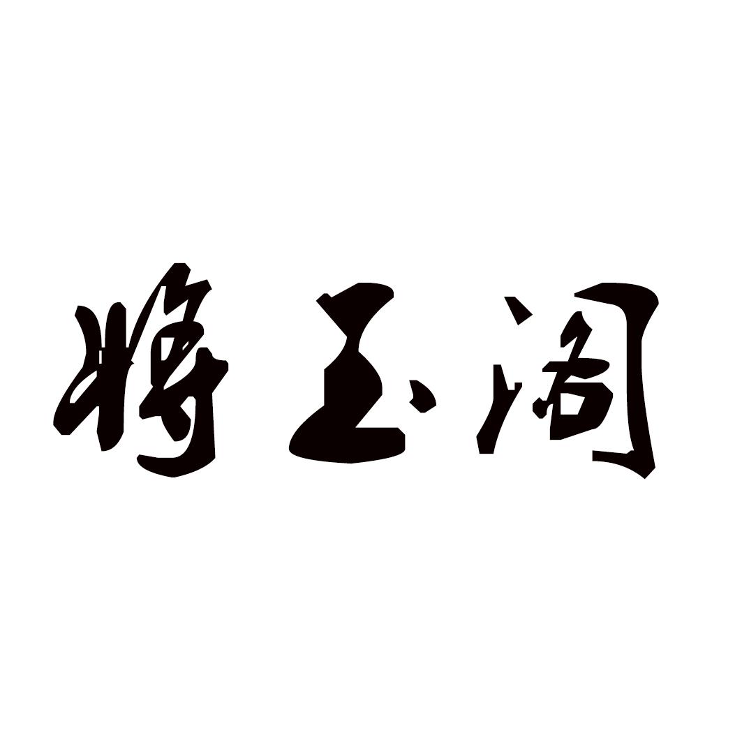将玉阁
