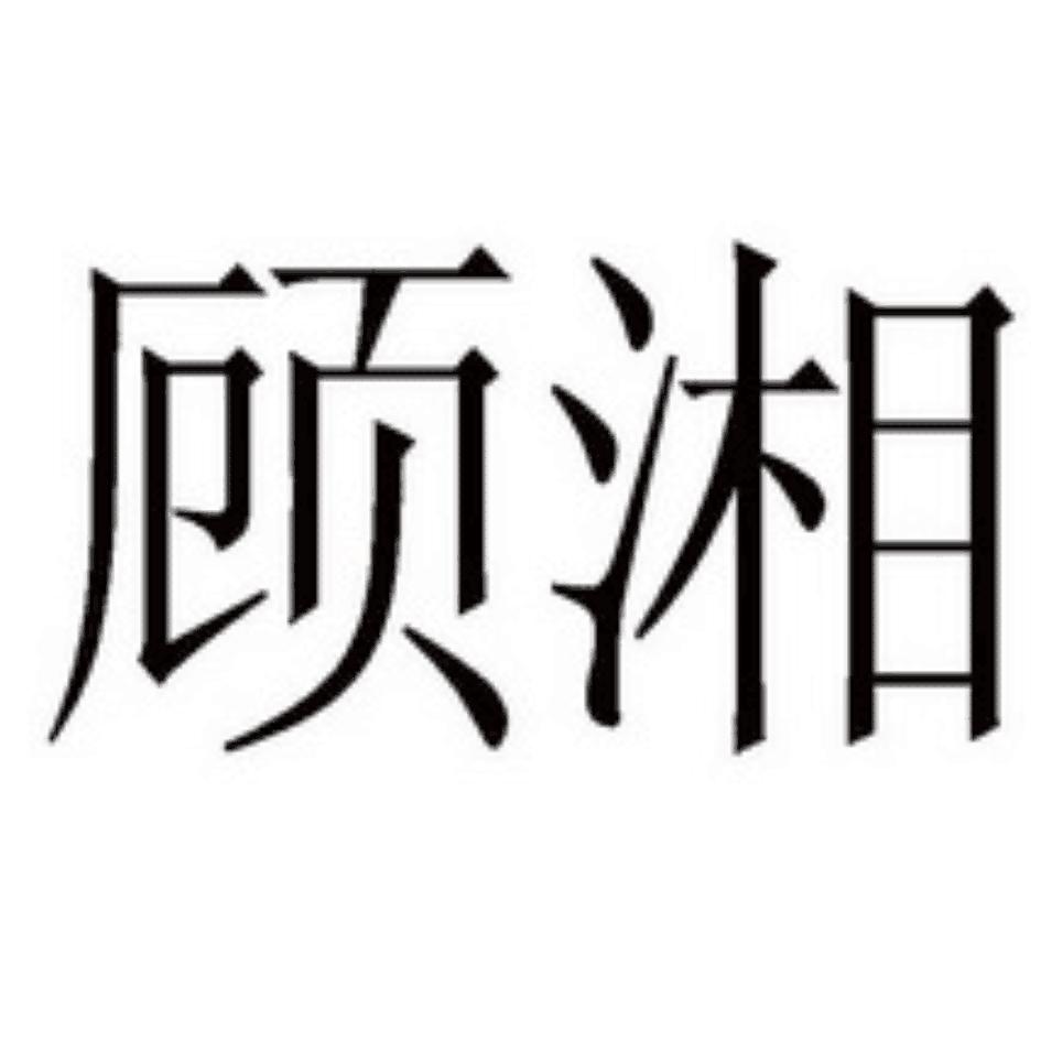 顾湘