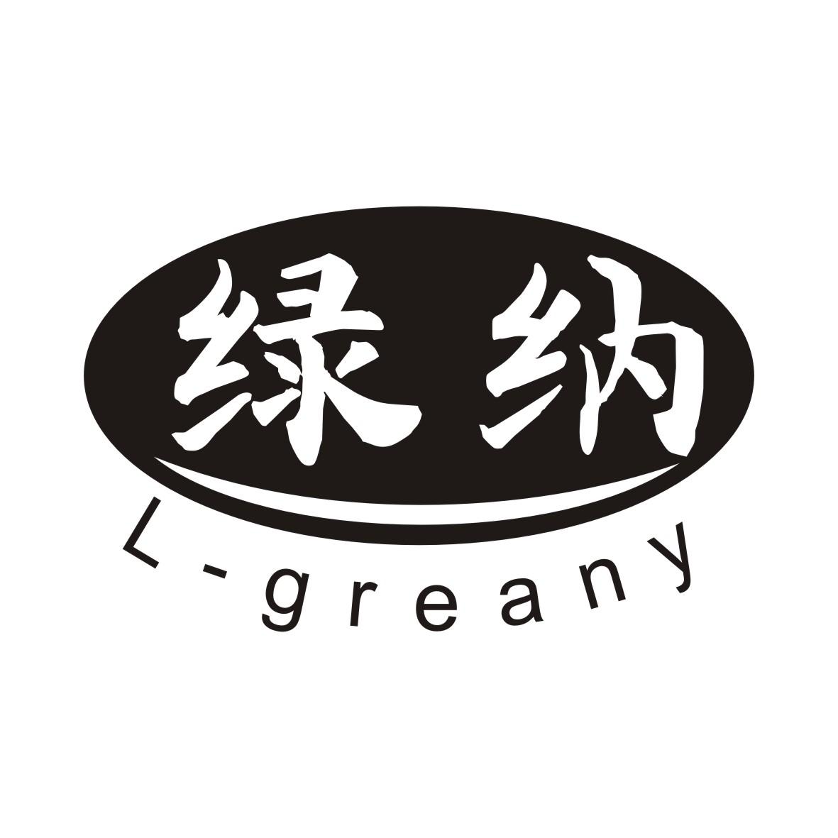 绿纳L-GREANY