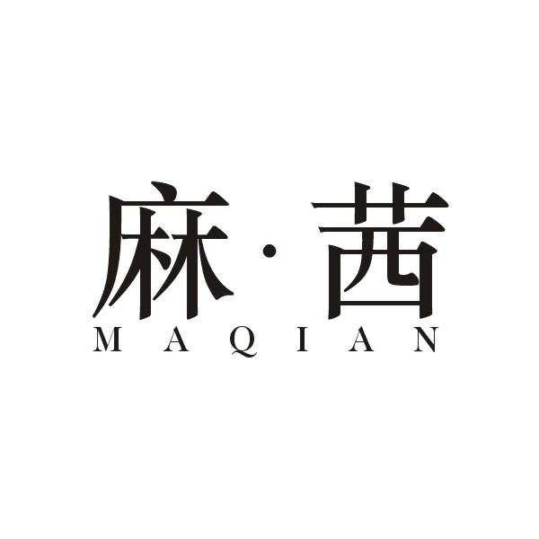 麻茜