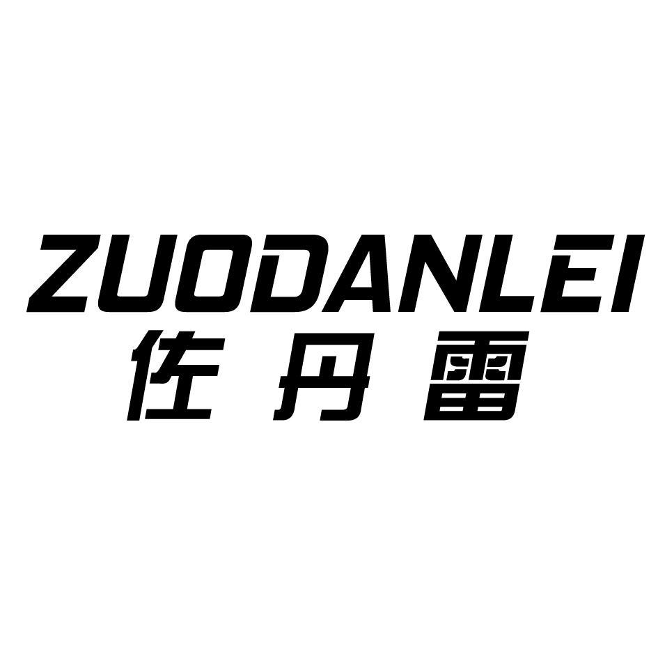 佐丹雷