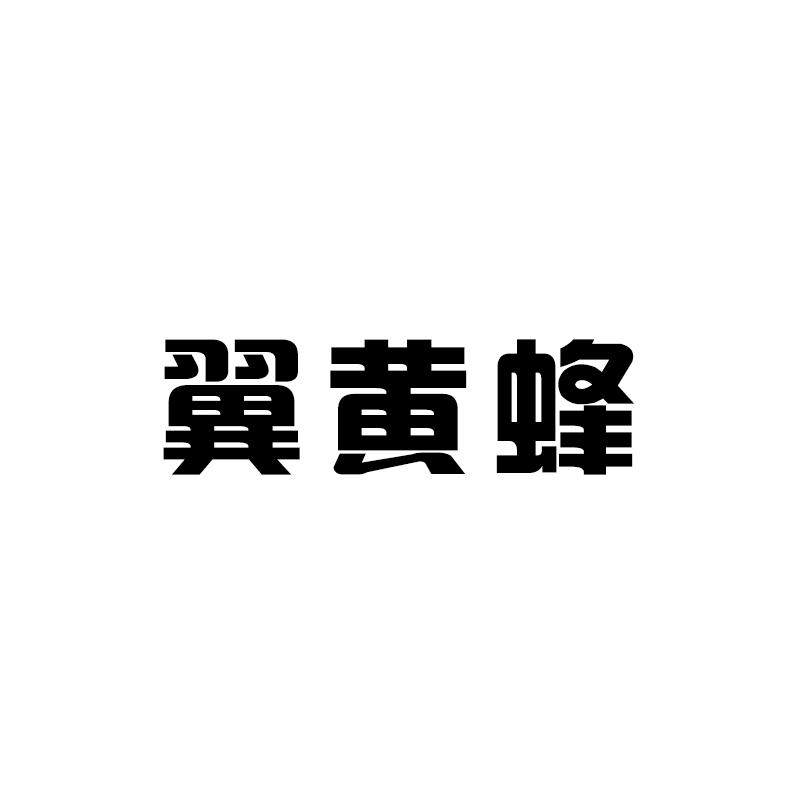 翼黄蜂
