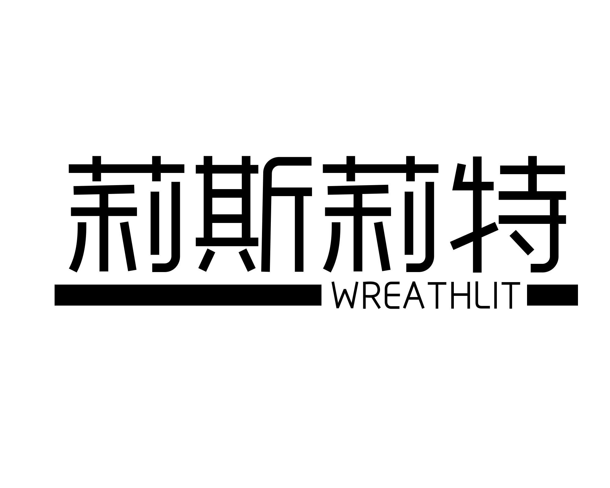 莉斯莉特 WREATHLIT