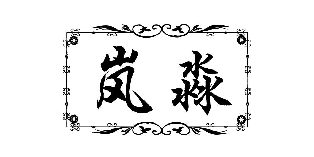 岚淼
