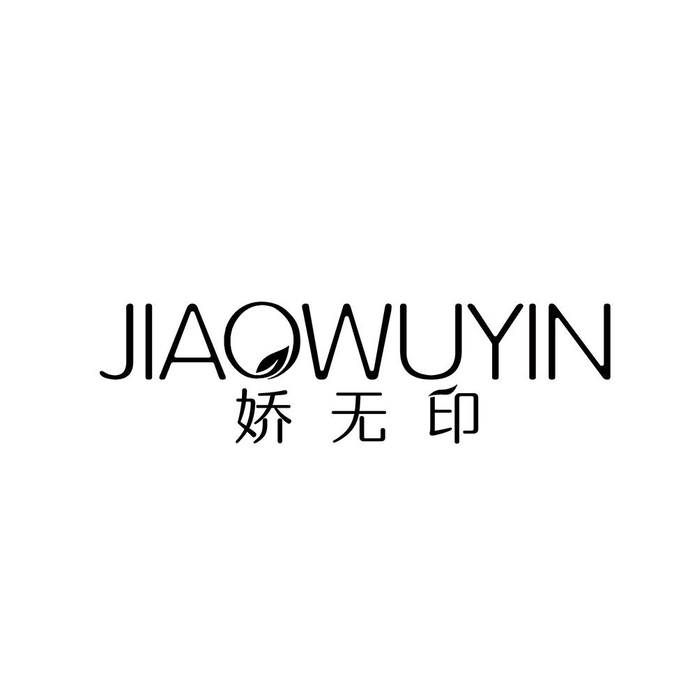 娇无印