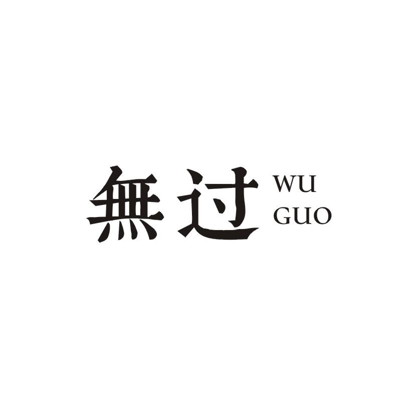 无过