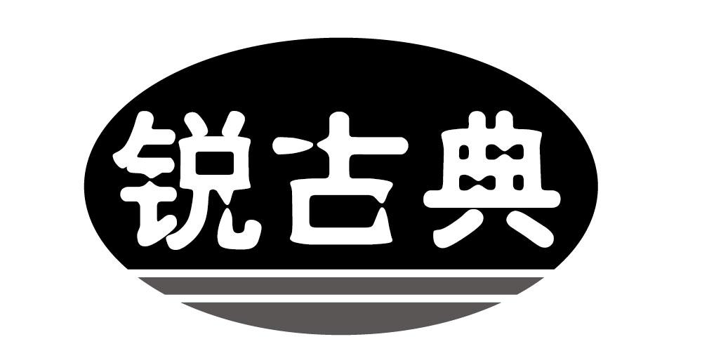 锐古典