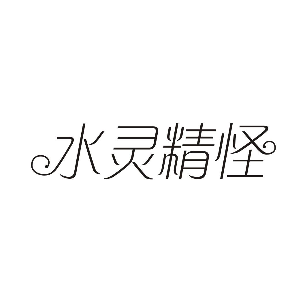 水灵精怪