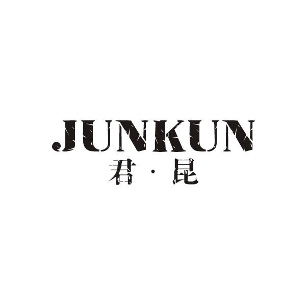 君昆