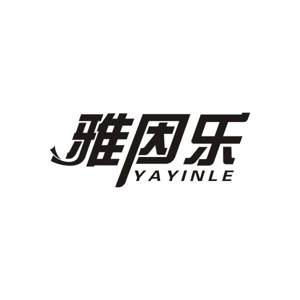 雅因乐