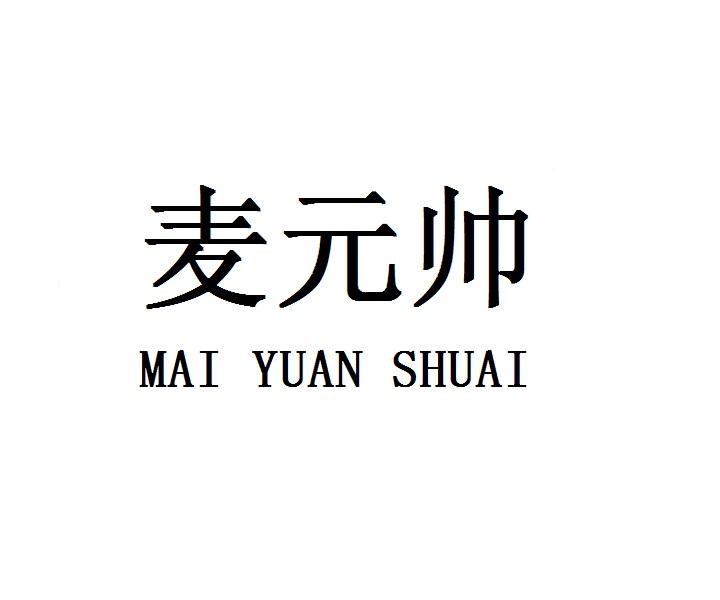 麦元帅