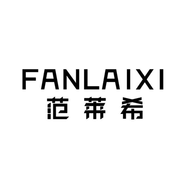 范莱希