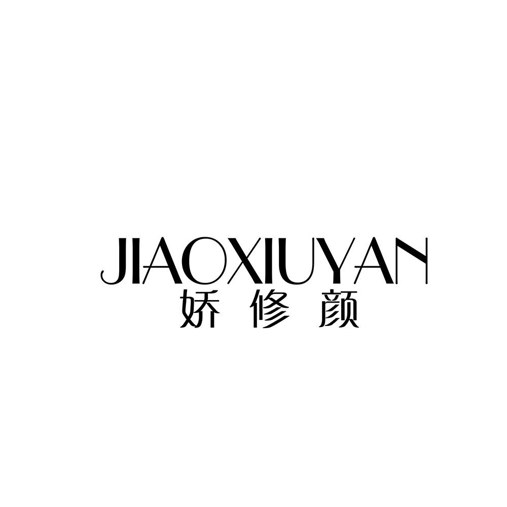 娇修颜