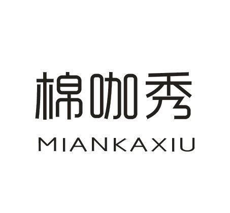 棉咖秀