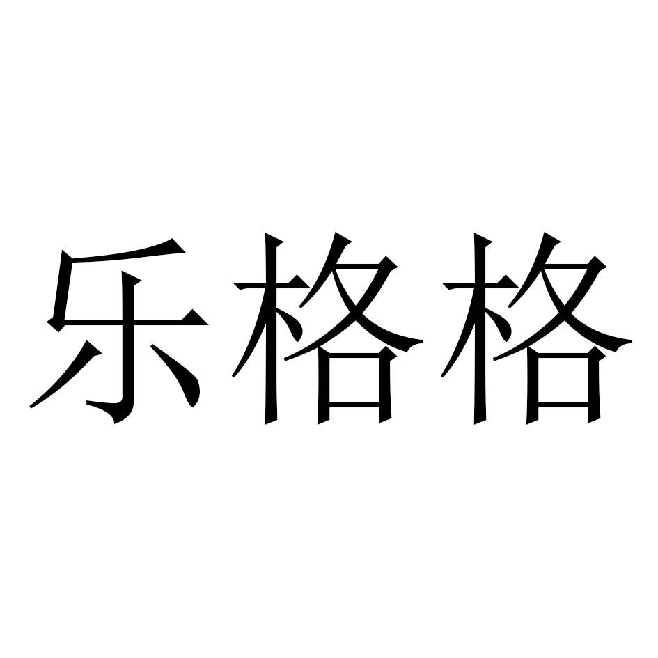 乐格格