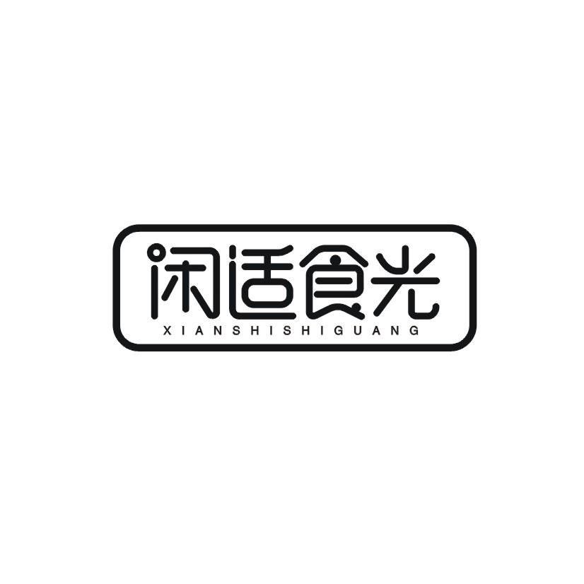 闲适食光
