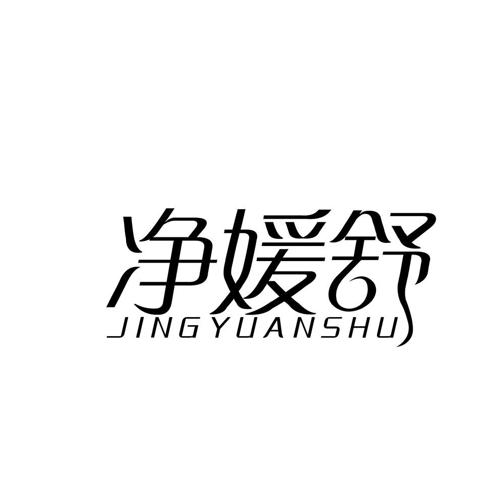 净媛舒