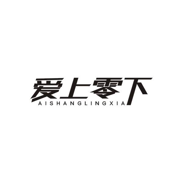 爱上零下