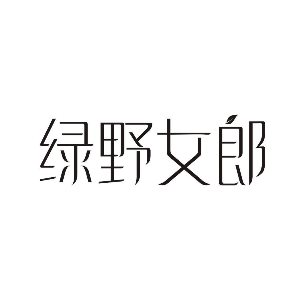 绿野女郎