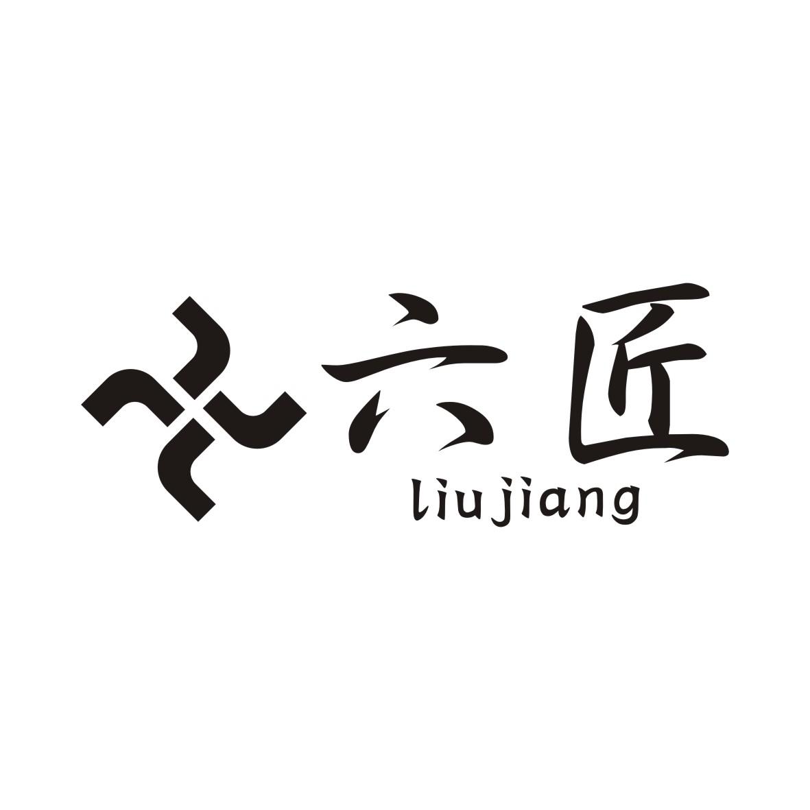 六匠