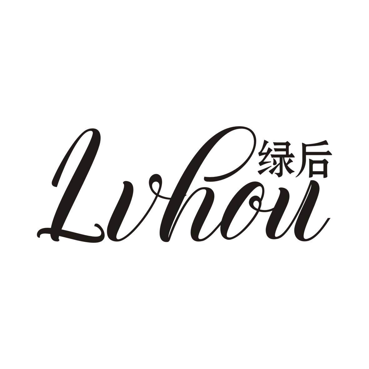 绿后