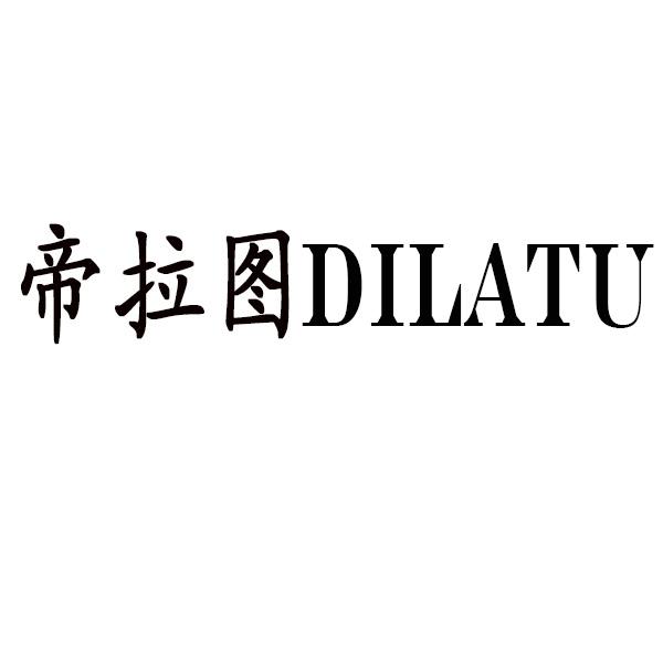 帝拉图