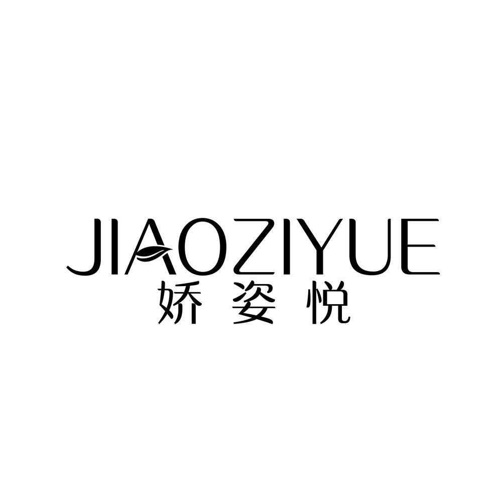 娇姿悦