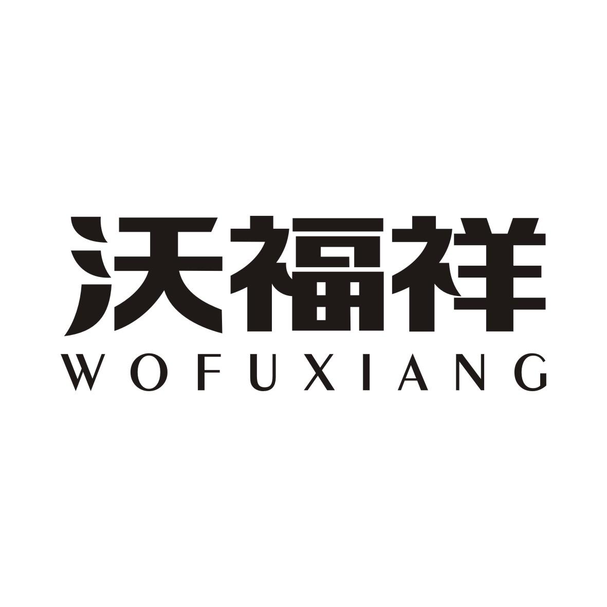 沃福祥WOFUXIANG