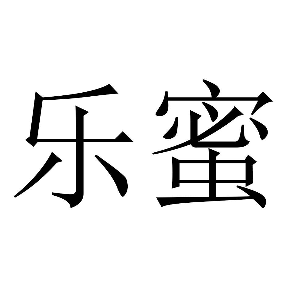 乐蜜