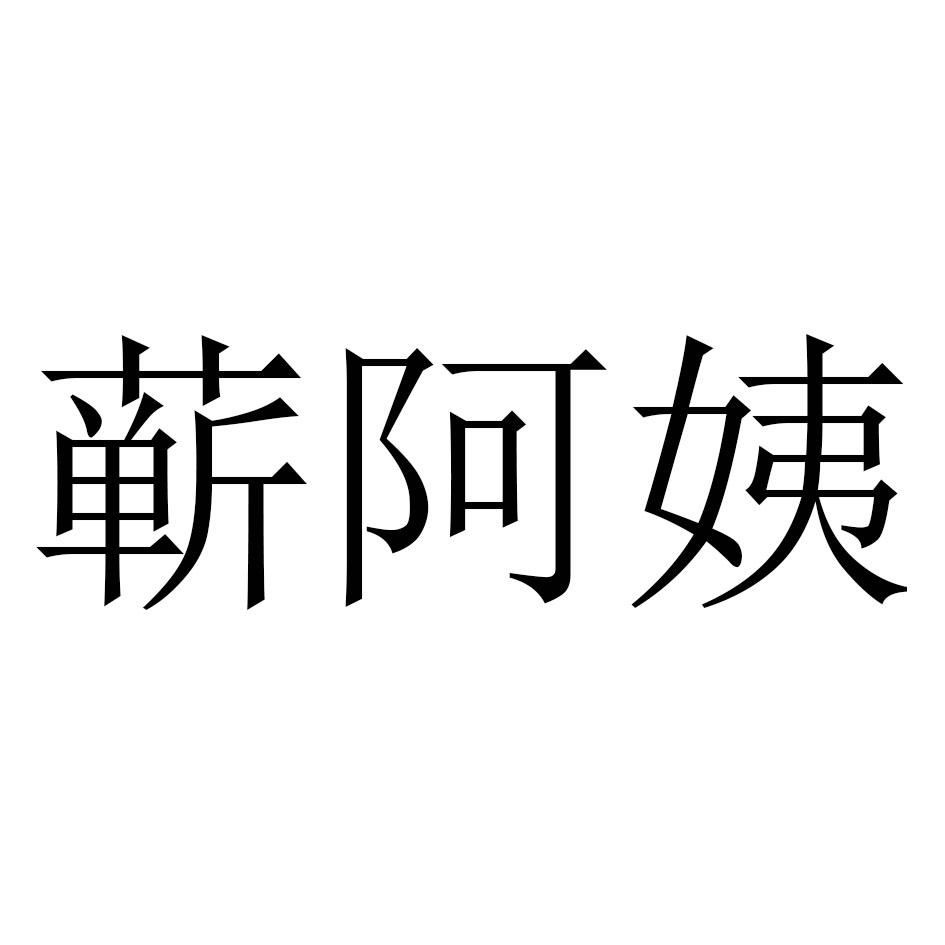 蕲阿姨