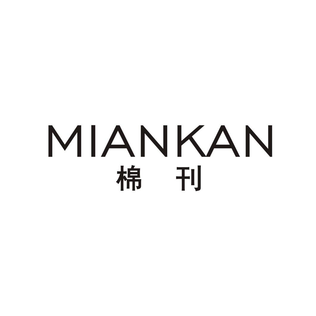 棉刊;MIANKAN