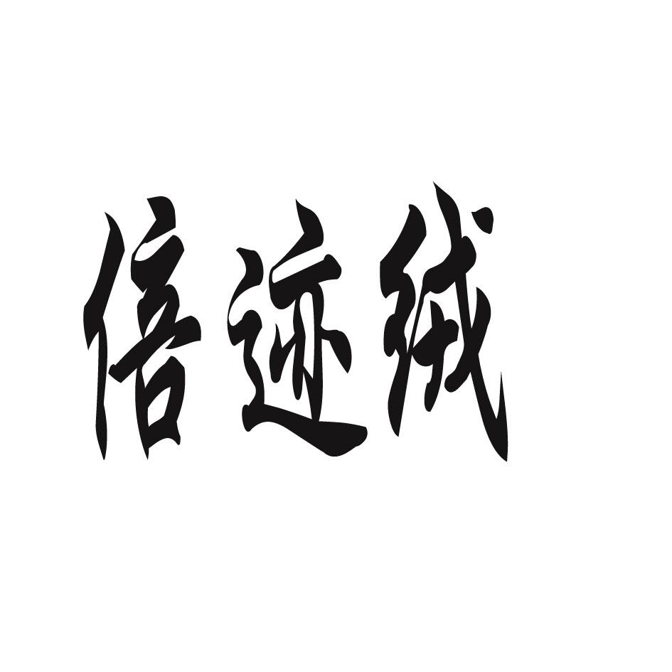 倍迹绒