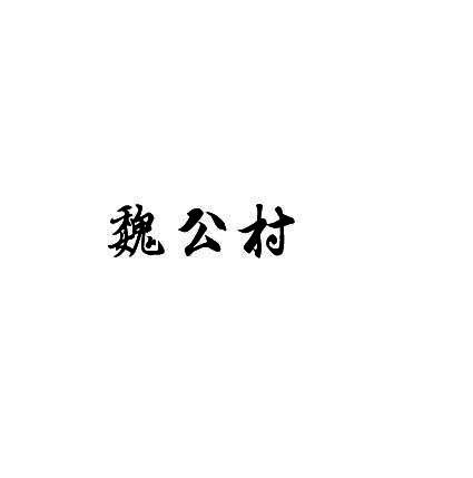 魏公村