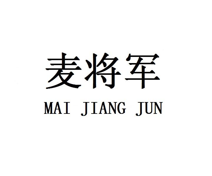 麦将军
