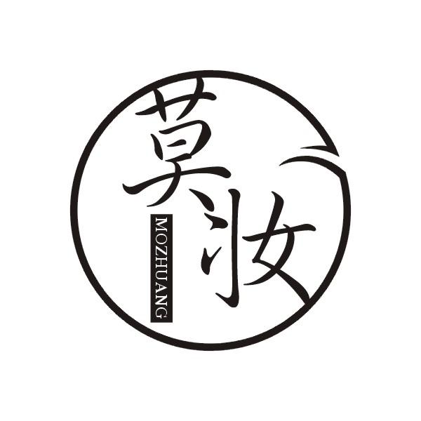莫妆