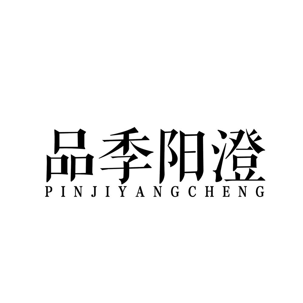 品季阳澄